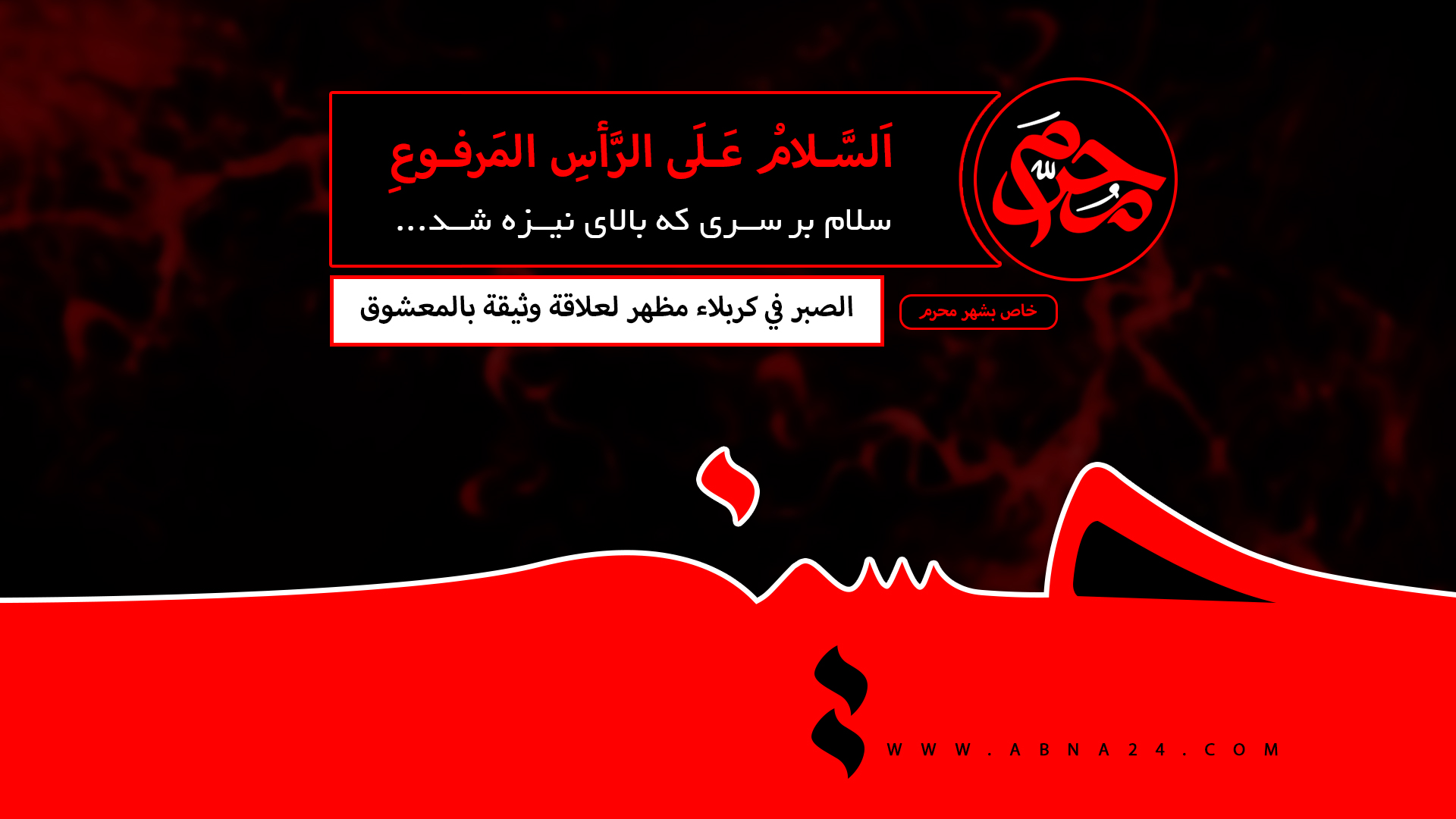 فیدیو/ الصبر يحتاج الى السند من المعرفة