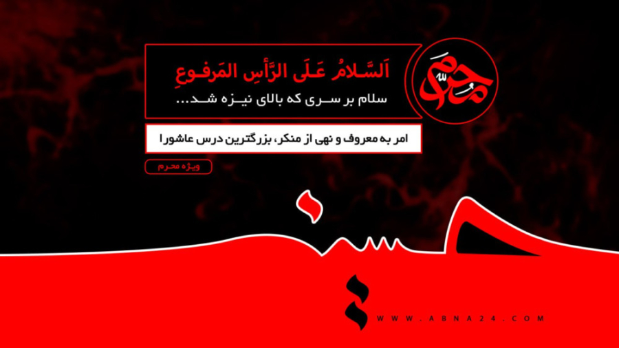 ویژه محرم / قسمت چهارم : امر به معروف و نهی از منکر بزرگترین درس عاشورا