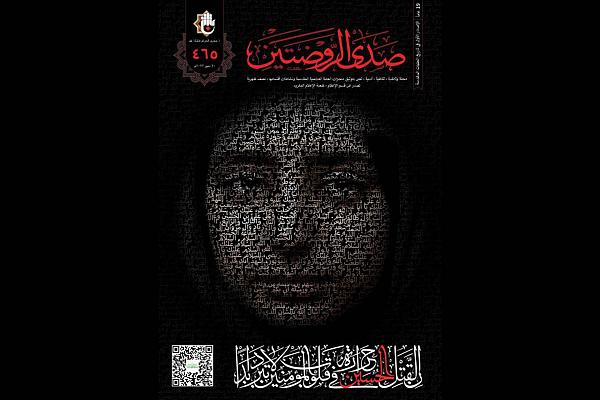 Isyu (465) ng Sada Al-Rawdatain Magazine