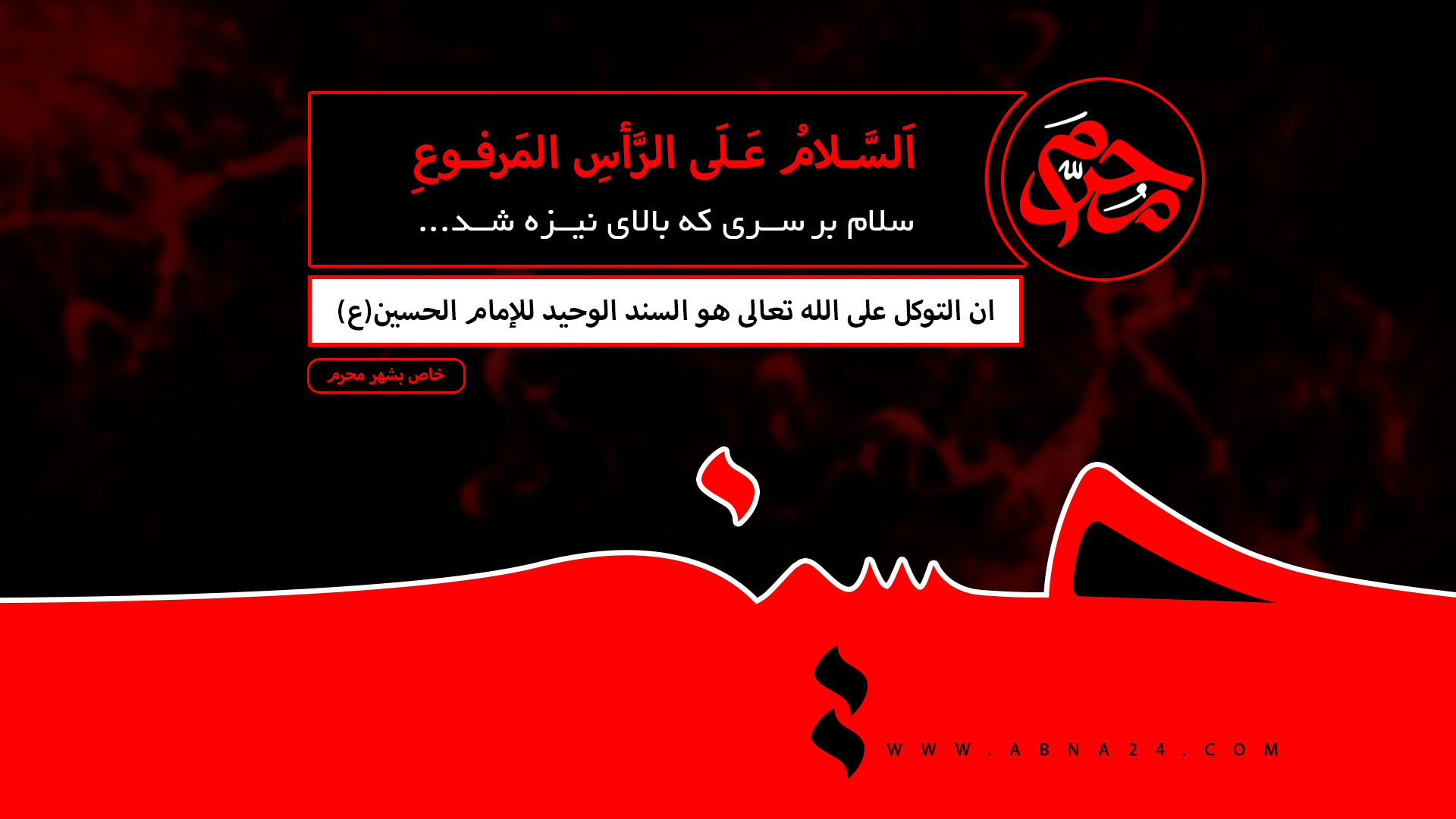 فیدیو/ التوكل على الله تعالى كان السند الوحيد للإمام الحسين (ع)