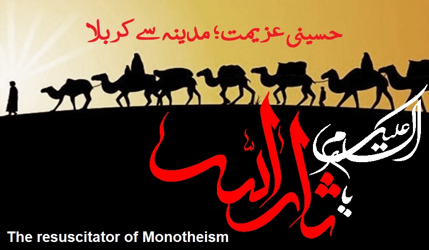حسینی عزیمت، مدینہ سے کربلا تک / تحقیقی مقالہ