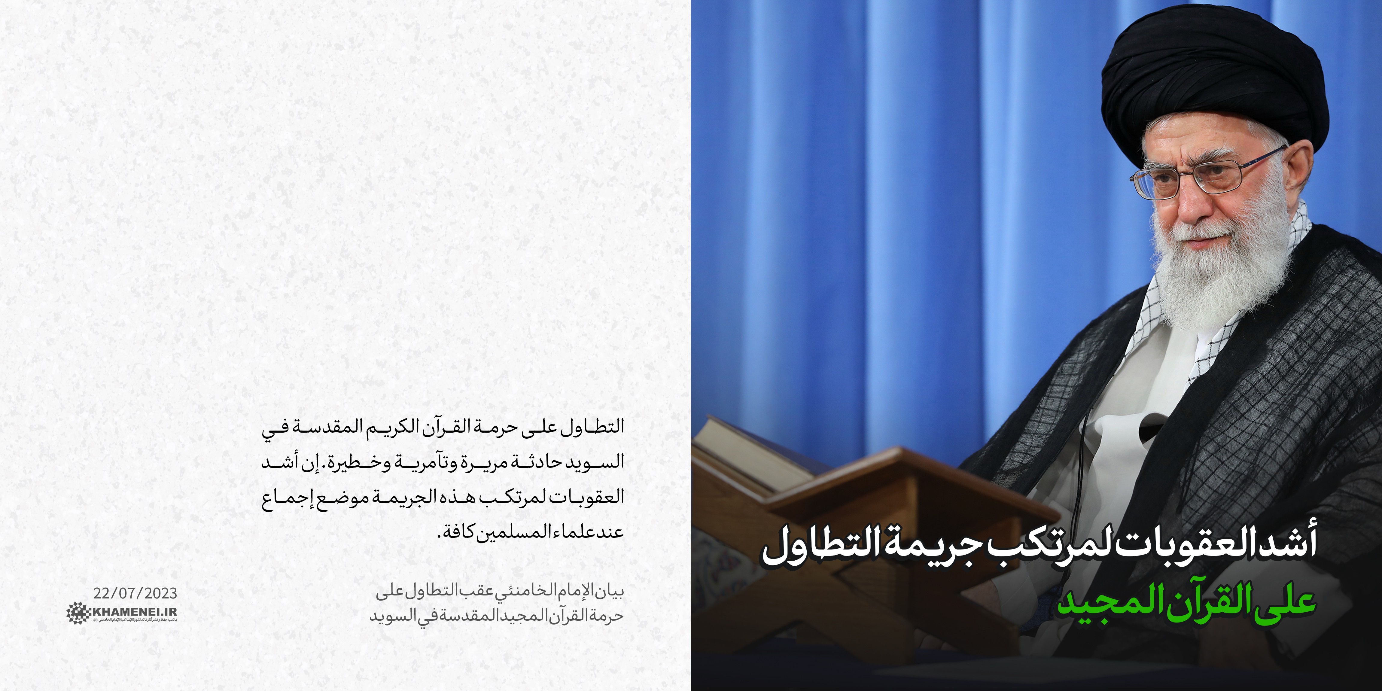 فيديو /إهانة القرآن اصطفافٌ حربيّ للسويد تجاه المسلمین