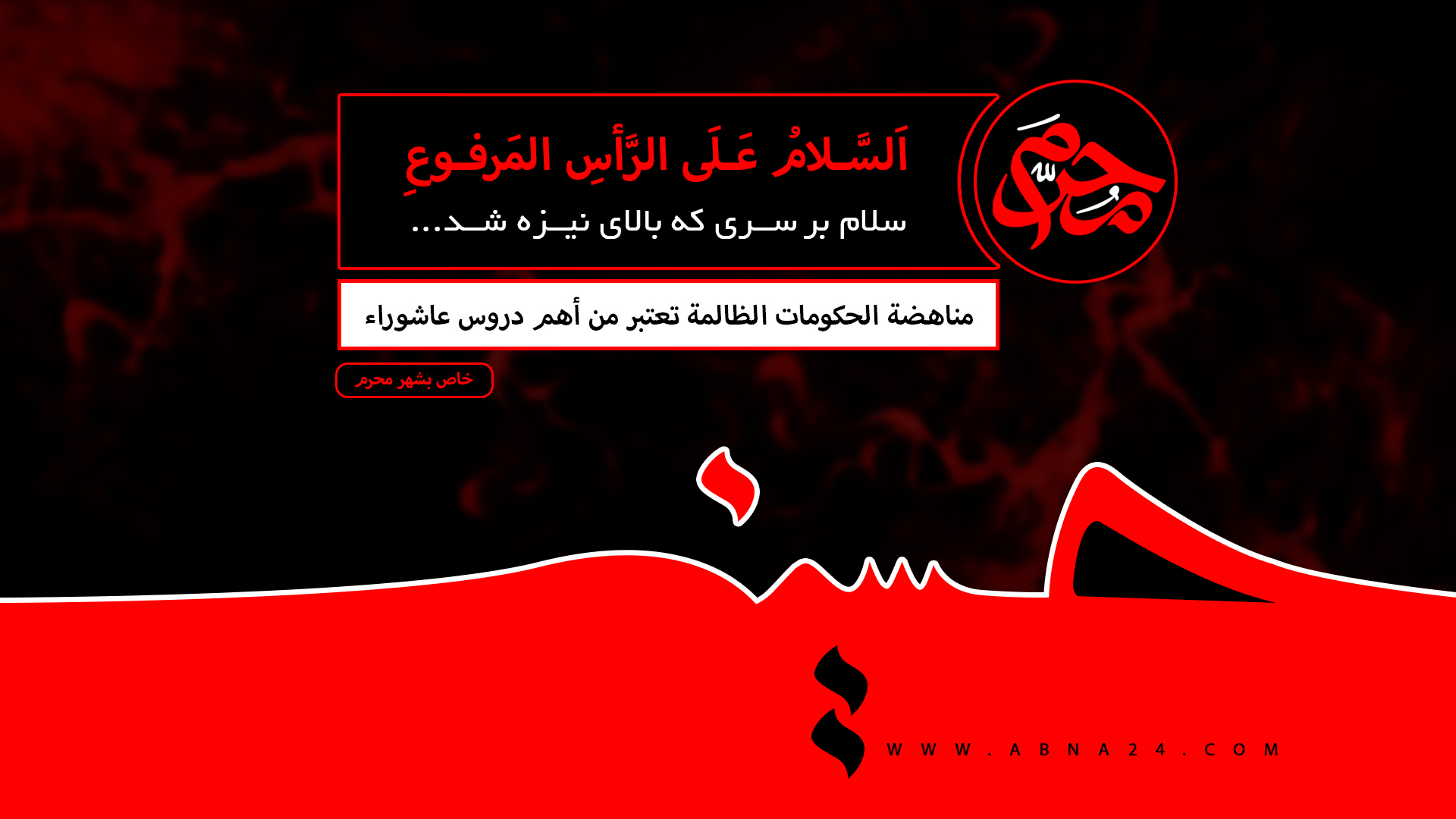 فيديو/ مناهضات الحكومات الظالمة تعتبر من أهم دروس عاشوراء