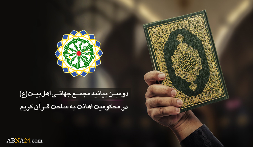 Ang pagkondena ng Pandaigdigang  Asembleya ng Ahl al-Bayt (AS), sa pang-iinsulto sa Banal na Qur'an 