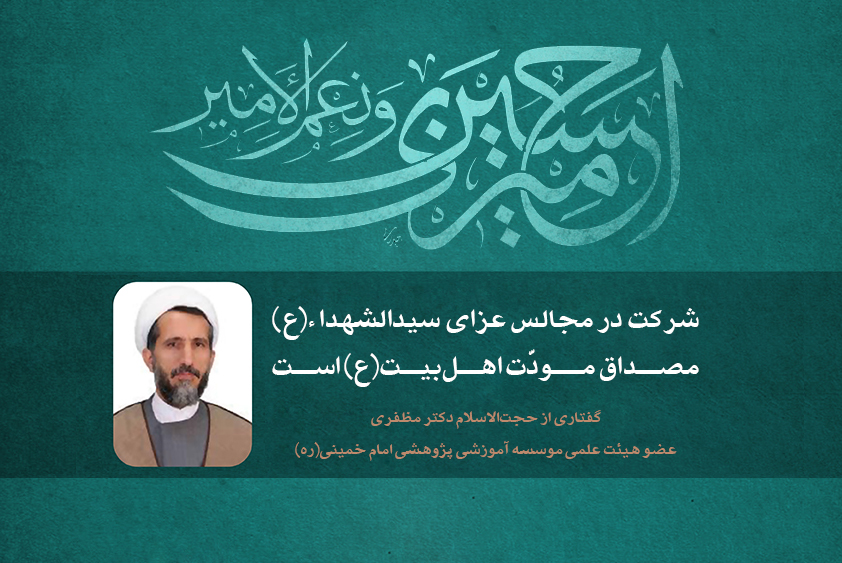 مظفری: شرکت در مجالس عزای سیدالشهدا(ع)، مصداق مودّت اهل‌بیت(ع) است