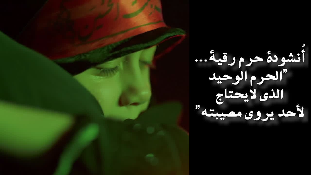 فيديو | أُنشودة حرم رقية... "الحرم الوحيد الذي لايحتاج لأحد يروي مصيبته"
