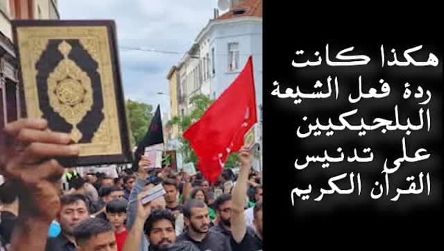 فيديو | هكذا كانت ردة فعل الشيعة البلجيكيين على تدنيس القرآن الكريم