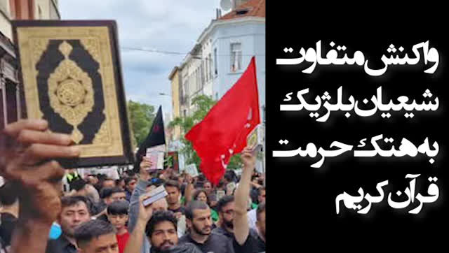 ویدیو | واکنش متفاوت شیعیان بلژیک به هتک حرمت قرآن کریم