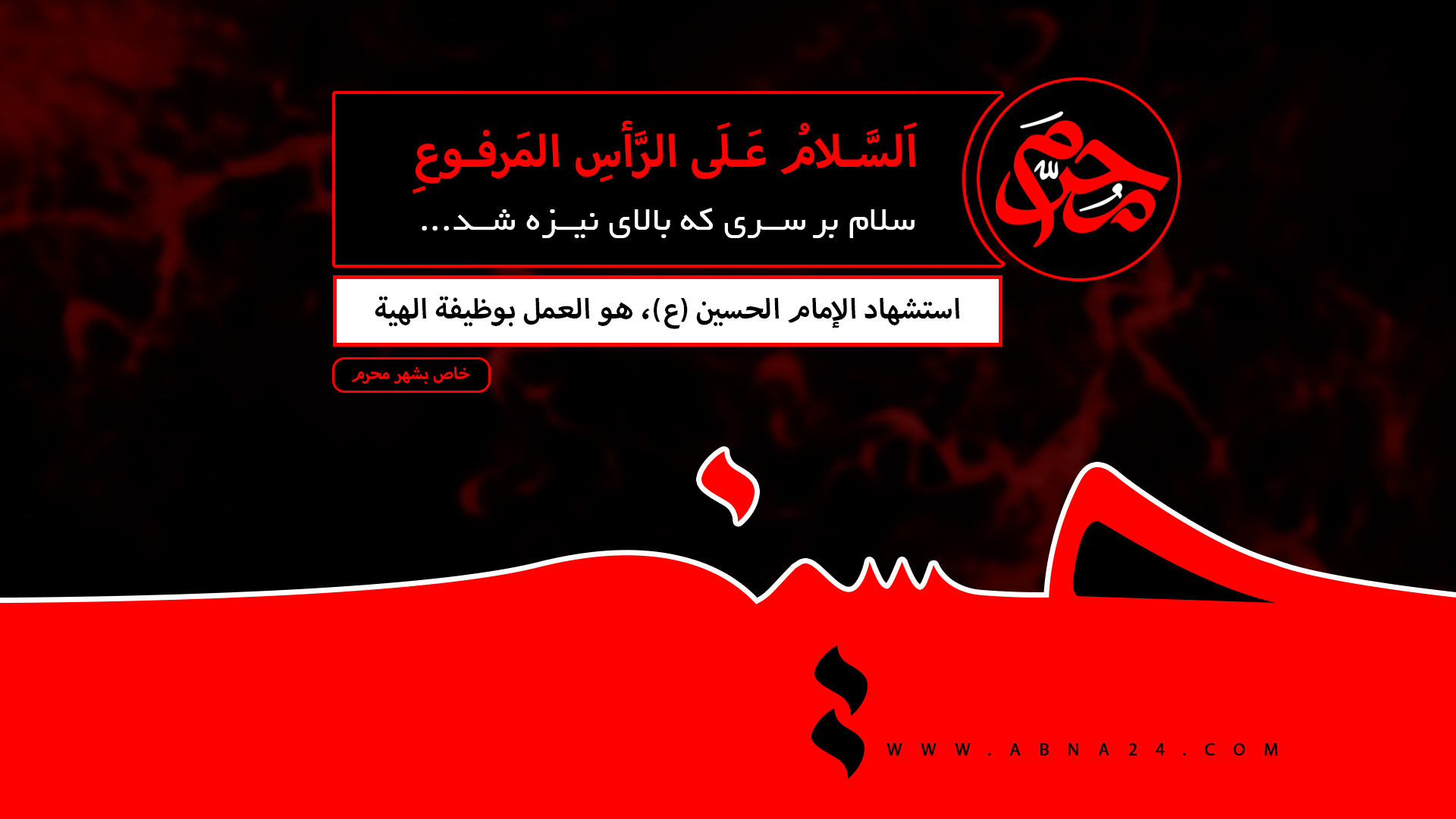 الاستشهاد الإمام الحسين، هو العمل بوظيفة الهية