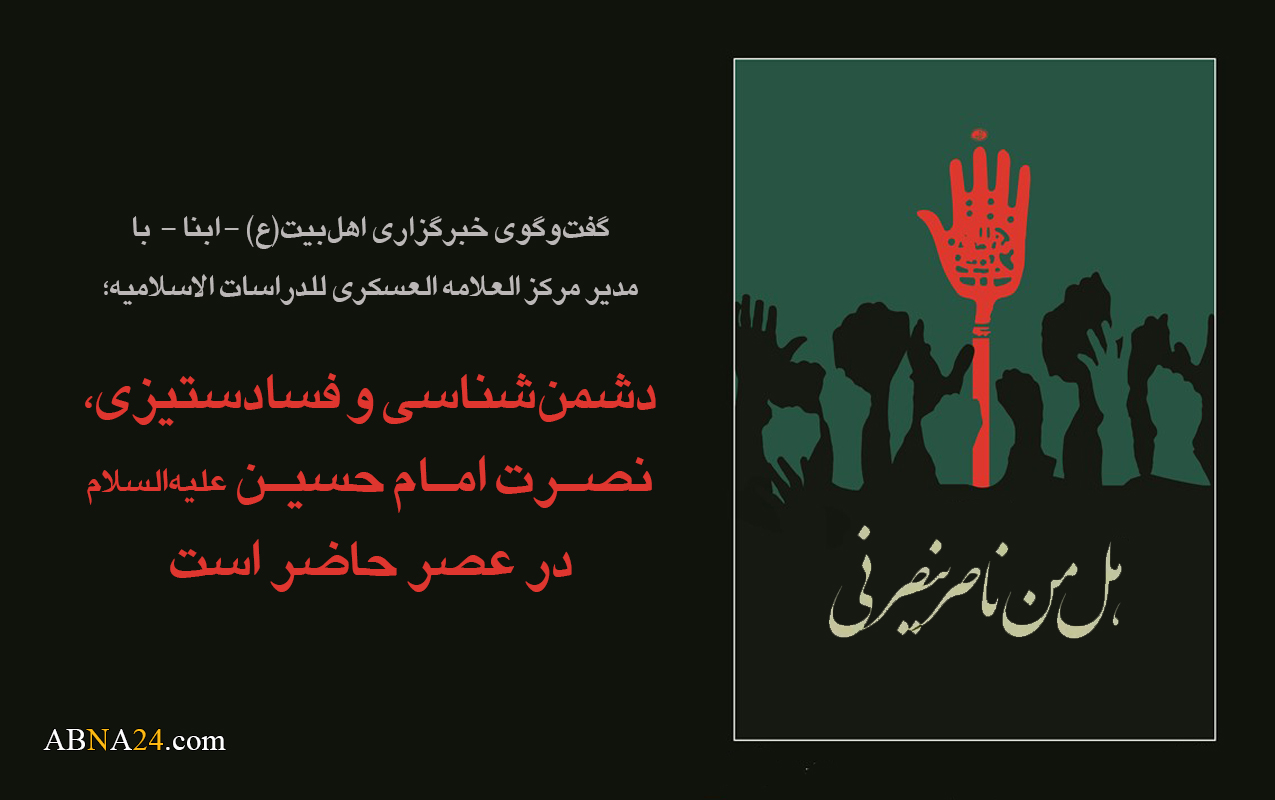 دشمن‌شناسی و فسادستیزی، نصرت امام حسین(ع) در عصر حاضر است