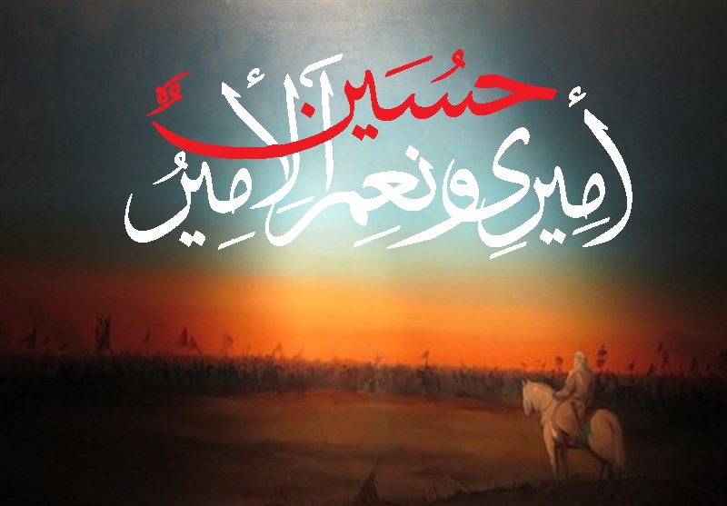 امام حسین(ع) بامقصد اور آگاہانہ مزاحمت کے معلم / کربلائیوں ہونے کی قسمیں