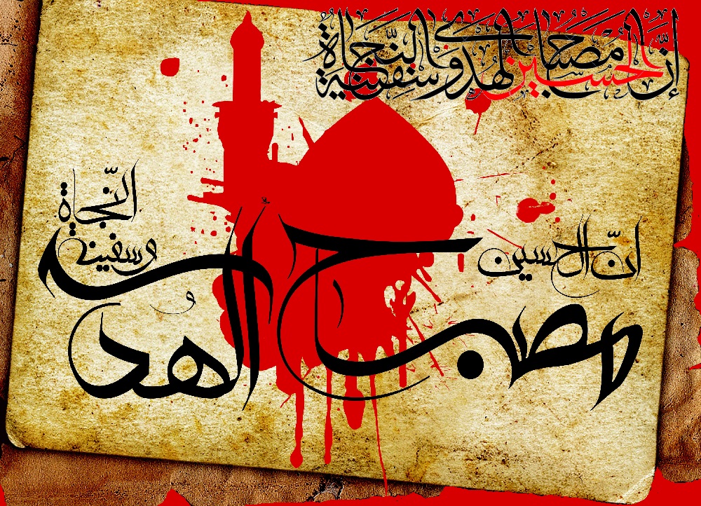 حسین علیہ السلام چراغ ہدایت اور سفینۂ نجات ہیں 