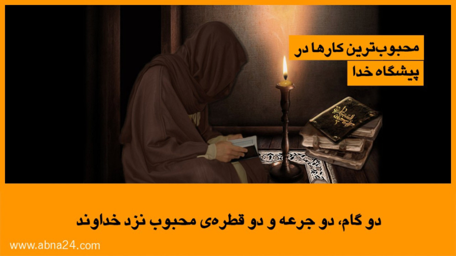 ویدیو / دو گام، دو جرعه و دو قطره‌ی محبوب نزد خداوند