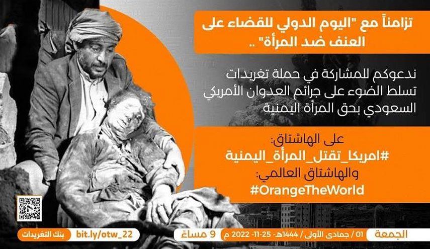 هشتگ معنادار یمنی‌ها علیه آمریکا در روز جهانی مبارزه با خشونت علیه زنان