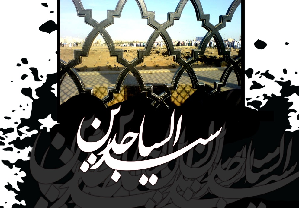 Martyrdom Anniversary of Imam Sajjad (a.s.)