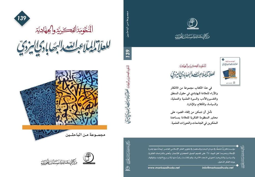 إصدار كتاب بعنوان «المنظومة الفكرية والجهادية للملا عبد الله البهابادي اليزدي»