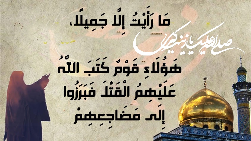 واقعۂ عاشورا کا جمالیاتی جائزہ / ما رأیت إلا جمیلاً