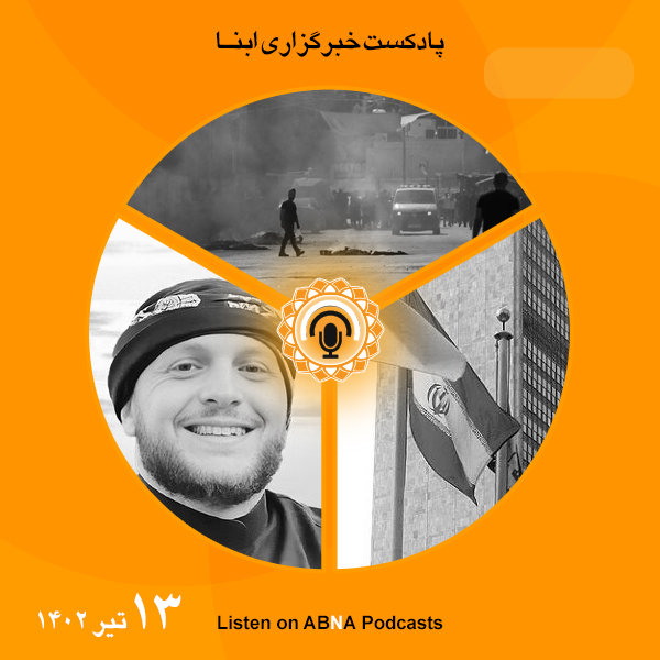 پادکست مهم‌ترین اخبار ابنا فارسی ــ 13 تیر 1402