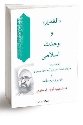 Video: Al-Ghadir and its Relevance to Islamic Unity (English e-Book)