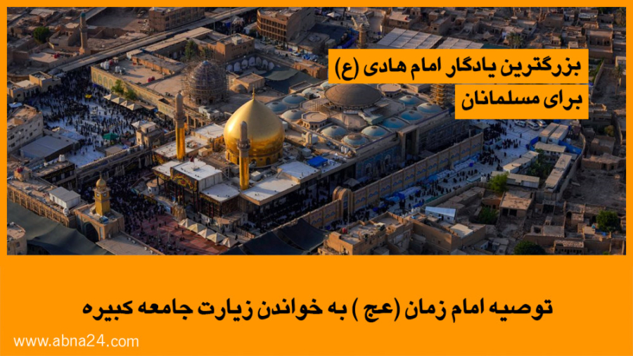 ویدیو | توصیه امام زمان(عج) به خواندن زیارت جامعه کبیره