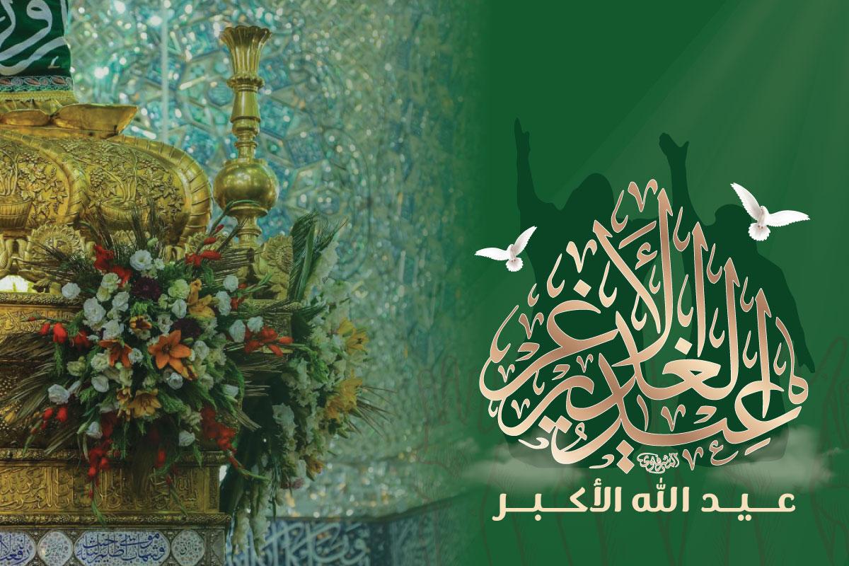 لماذا سمي عيد الغدير بعيد الله الاكبر ؟