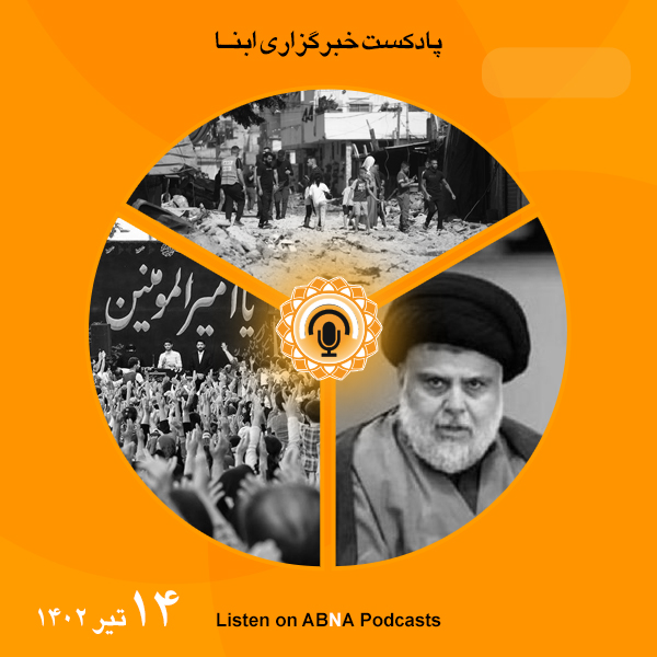 پادکست مهم‌ترین اخبار ابنا فارسی ــ 14 تیر 1402