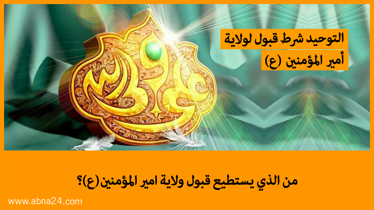 إنفوغراف | التوحيد شرط قبول لولاية أميرالمؤمنين