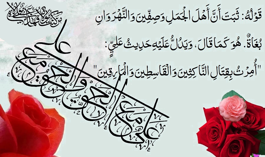 امیرالمؤمنین علیہ السلام کا معرکہ ناکثین، قاسطین اور مارقین کے خلاف