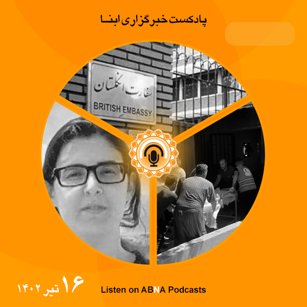 پادکست مهم‌ترین اخبار ابنا فارسی ــ 16 تیر 1402