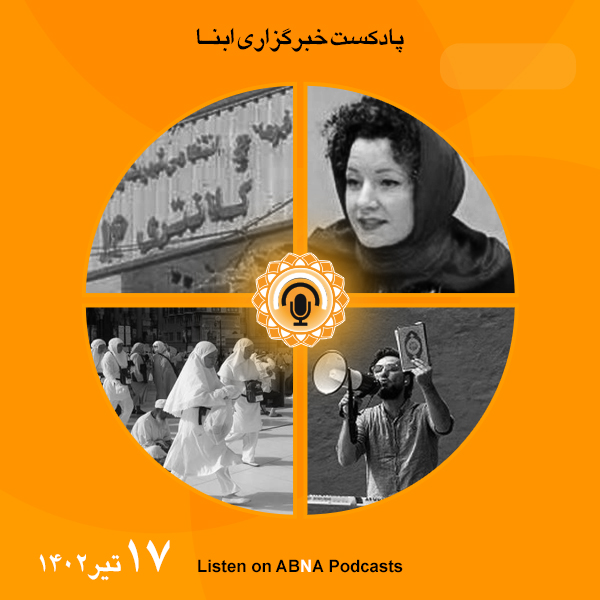 پادکست مهم‌ترین اخبار ابنا فارسی ــ 17 تیر 1402