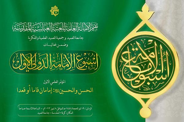 تعرف على تفاصيل منهاج المؤتمر العلمي الثاني حول الإمامين الحسن والحسين (عليهما السلام)
