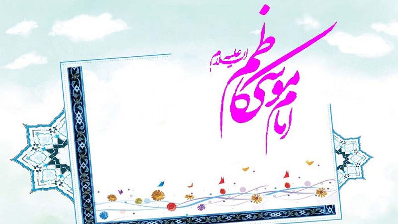 Imam Musa Kazhim as, Simbol Kesabaran Ahlul Bait