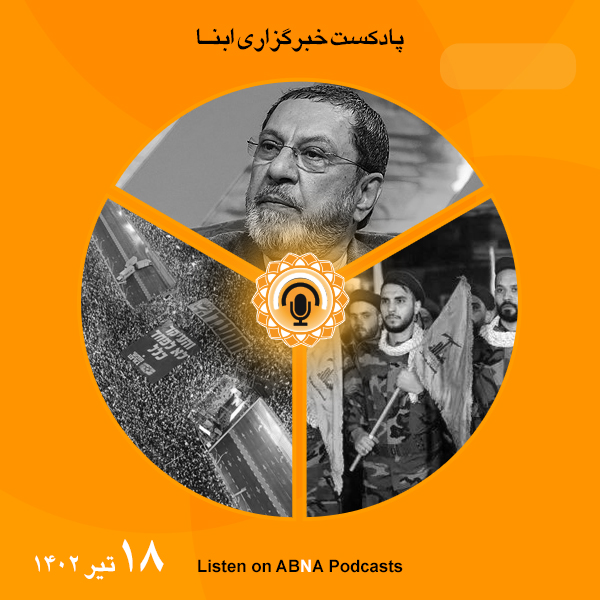 پادکست مهم‌ترین اخبار ابنا فارسی ــ 18 تیر 1402