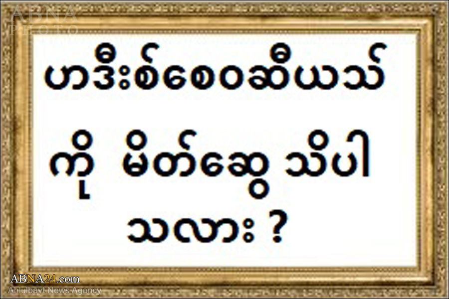 ဟဒီးစ်စေ ဝဆီယသ် ကို  မိတ်ဆွေ သိပါသလား ? 