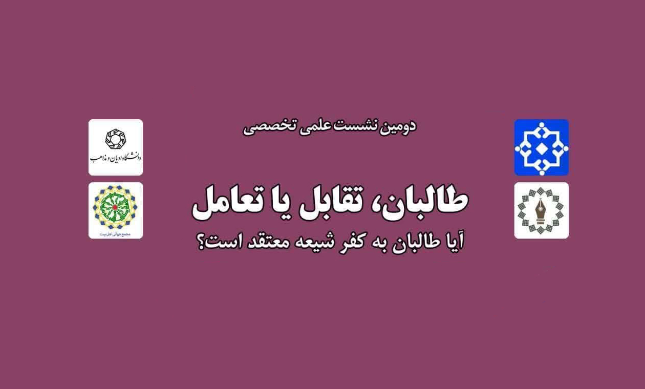 نشست تخصصی «طالبان، تقابل یا تعامل؛ آیا طالبان به کفر شیعه معتقد است؟» برگزار می‌شود