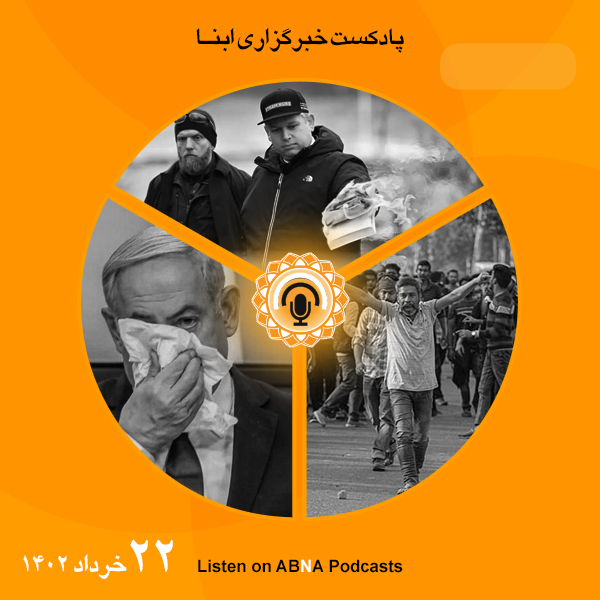 پادکست مهم‌ترین اخبار ابنا فارسی ــ 22 خرداد 1402
