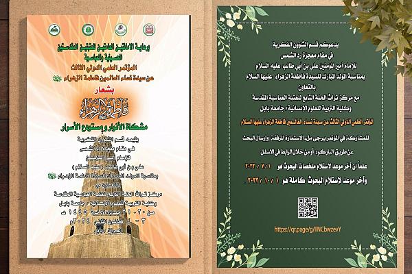 دعوة للمشاركة في المؤتمر الثالث عن السيدة الزهراء (عليها السلام)