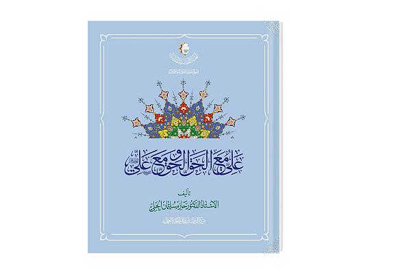 إصدار كتاب بعنوان "علي مع الحق والحق مع علي"