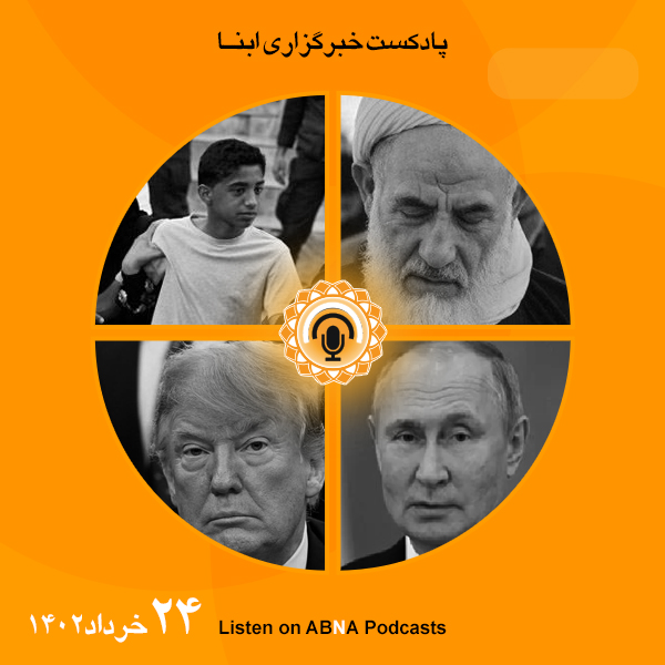 پادکست مهم‌ترین اخبار ابنا فارسی ــ 24 خرداد 1402