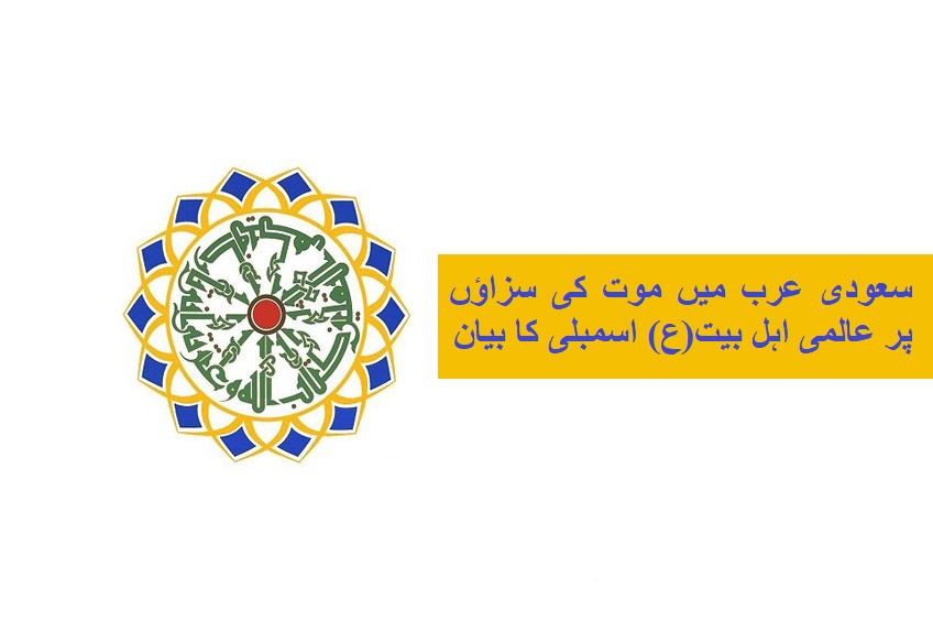 سعودی عرب میں موت کی سزاؤں پر عالمی اہل بیت(ع) اسمبلی کا بیان