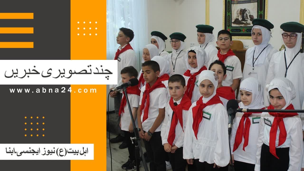 ویڈیو کلیپ/ عالم اسلام و تشیع کی مختصر تصویری خبریں؛ لندن میں اسلامک سنٹر کے افتتاح سے کینیا میں مبلغین اہل بیت(ع) کے سیمینار تک