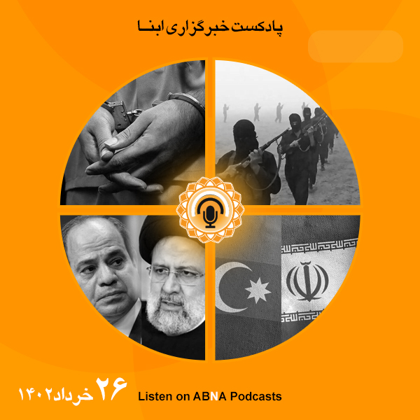 پادکست مهم‌ترین اخبار ابنا فارسی ــ 26 خرداد 1402