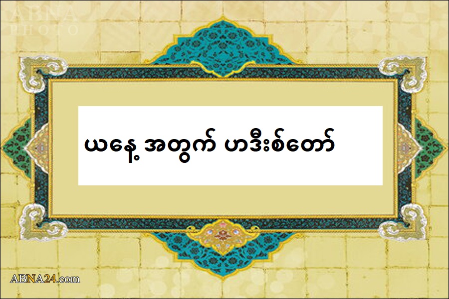 သည်းခံသူ ၏ လက္ခဏာ များ 