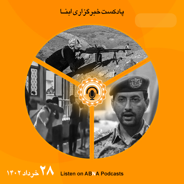 پادکست مهم‌ترین اخبار ابنا فارسی ــ 28 خرداد 1402