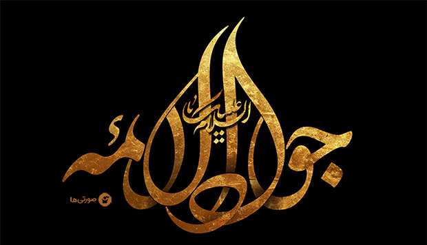 ¿Por qué el Imam Yawad (P) fue martirizado?