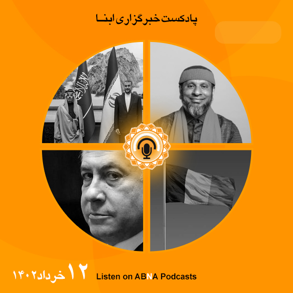 پادکست مهم‌ترین اخبار ابنا فارسی ــ 12 خرداد 1402