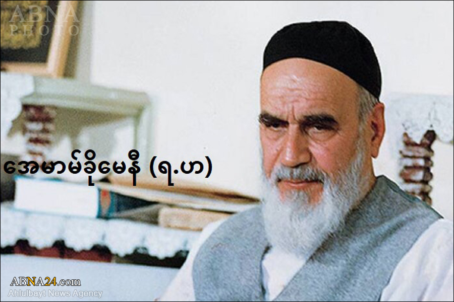 အေမာမ်ခိုမေနီ (ရ.ဟ) ၏ မှတ်သားလိုက်နာရမည့် ဆုံးမစကား