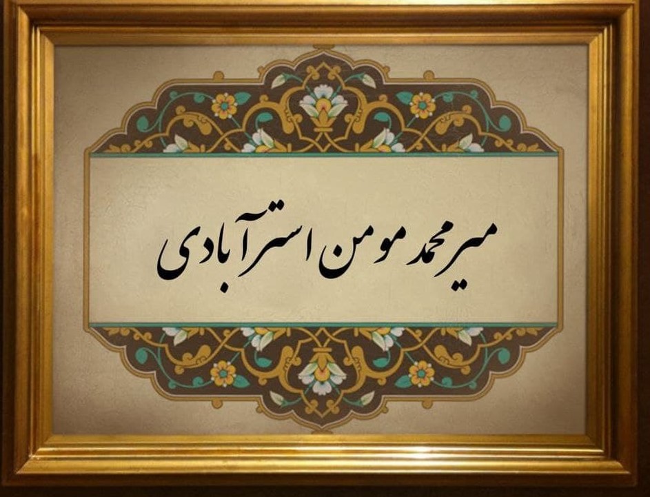 مير محمد مومن استرآبادی؛ مروج تشیع در جنوب هندوستان
