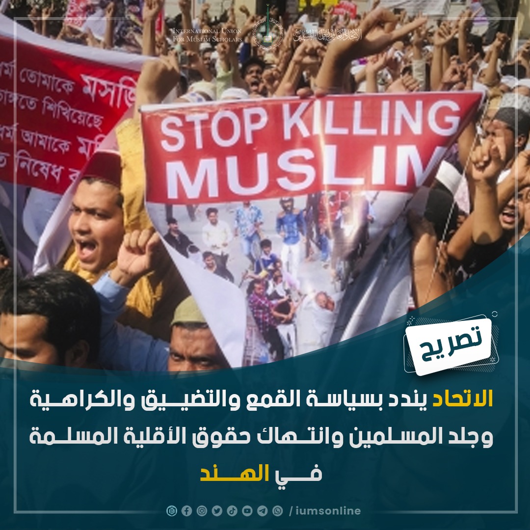 اتحادیه جهانی علمای مسلمان نقض حقوق مسلمانان هند را محکوم کرد