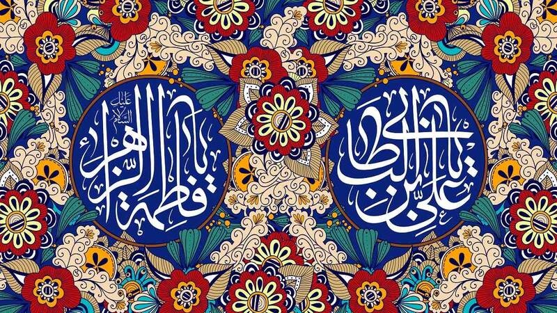 Anniversario del matrimonio della nobile Fatima (sa) e l'Imam Ali (as)